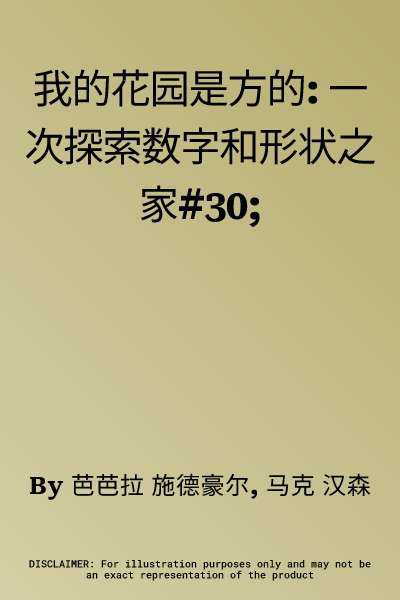 我的花园是方的: 一次探索数字和形状之家#30;