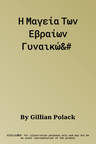 Η Μαγεία Των Εβραίων Γυναικώ&#