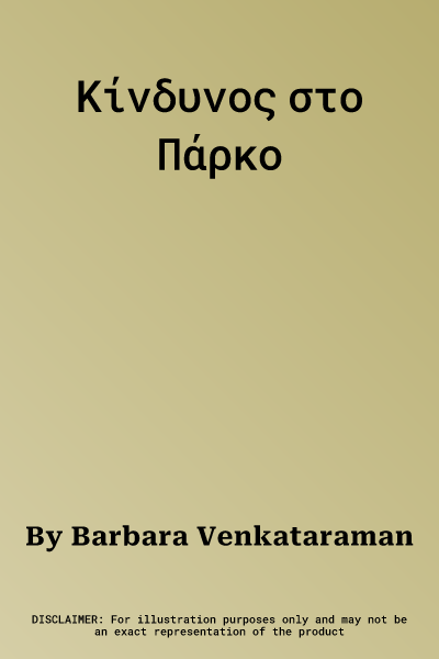 Κίνδυνος στο Πάρκο