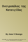 Ονειροπόλος της Καταιγίδας