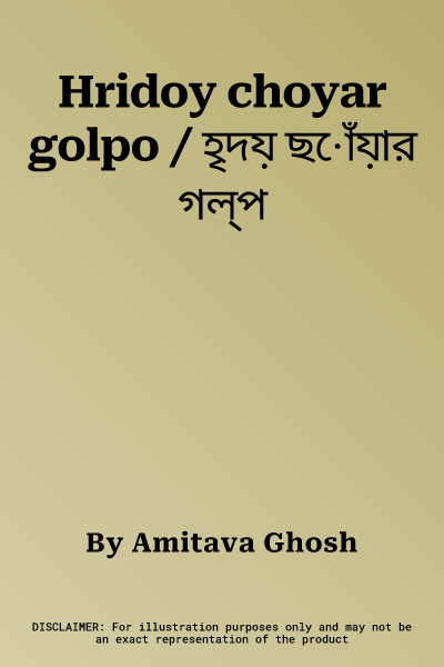 Hridoy choyar golpo / হৃদয় ছোঁয়ার গল্প