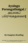 Ayalaga Perungathaigal / அயலகப் பெருங்கதைகளĮ