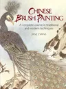 Chinese Brush Painting: A Complete Course in Traditional and Modern Techniques