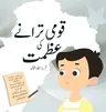 Qaumi Taranay Ki Azmat