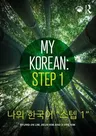 My Korean: Step 1: 나의 한국어 "스텝 1"