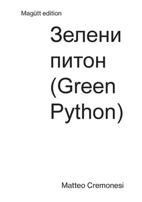 Green Piton: Зелени питон