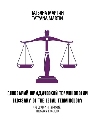 Glossary of the legal terminology: Russian-English