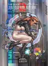 The Ghost in the Shell, Volume 2 (Deluxe)