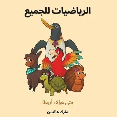 الرياضيات للجميع