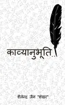 kavyanubhuti / काव्यानुभूति