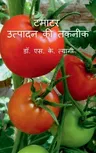 Tamatar Utpadan Ki Takneek / टमाटर उत्पादन की तकन