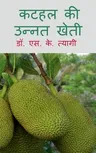 Kathal Ki Unnat Kheti / कटहल की उन्नत खेती