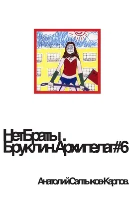 НетБраты. Бруклин. Архипе