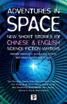 Adventures in Space (Short Stories by Chinese and English Science Fiction Writers)