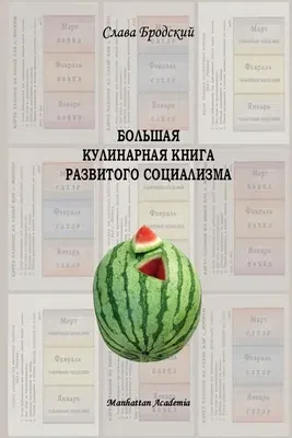 Grand Culinary Book of Developed Socialism (in Russian - Bolshaya kulinarnaya kniga razvitogo sotsializma)