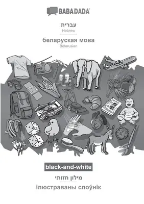 BABADADA black-and-white, Hebrew (in hebrew script) - Belarusian (in cyrillic script), visual dictionary (in hebrew script) - visual dictionary (in cy