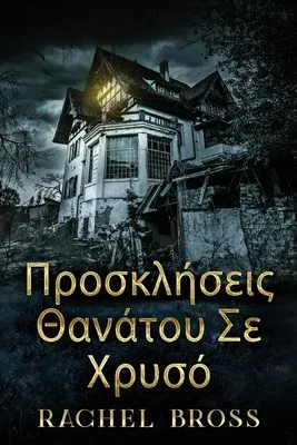 Προσκλήσεις Θανάτου Σε Χρυσ