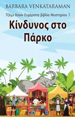 Κίνδυνος στο Πάρκο