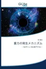 重力の発生メカニズム