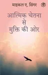 The Untethered Soul: The Journey Beyond Yourself (HINDI) / (आत्मिक चेतना