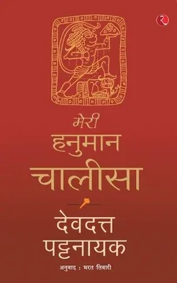 Meri Hanuman Chalisa (Hindi)