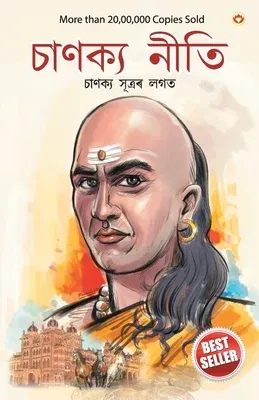 Chanakya Neeti with Chanakya Sutra Sahit in Assamese (আচার্য চাণক্যই#25;