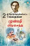 21 Selected Stories of Munshi Premchand (21 தேர்ந்தெடுக்கப்&