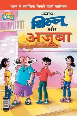 Billoo and Wonder (बिल्लू और अजूबा)