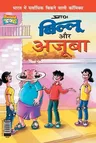 Billoo and Wonder (बिल्लू और अजूबा)