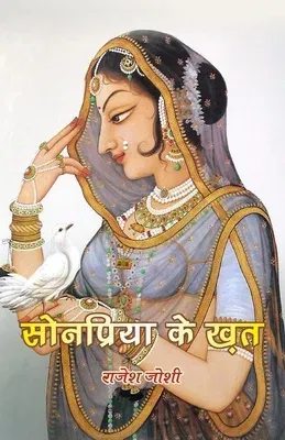 Sonpriya ke khat