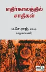 Ethirkalathil Saathikal