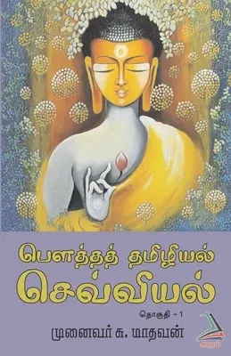 Bouththath Thamizhiyal - Sevviyal (Part-1)