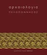 Archaiologia: Peloponnesos