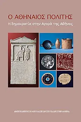 The Athenian Citizen: Democracy in the Athenian Agora (Modern Greek) (Volume IV in Modern Greek)