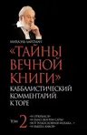 ТАЙНЫ ВЕЧНОЙ КНИГИ. Том 2: К&#