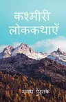 Kashmiri Folktales / कश्मीरी लोककथाएँ