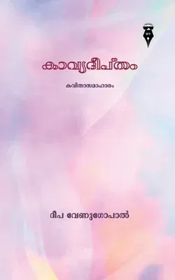 kaavyadeeptham / കാവ്യദീപ്തം