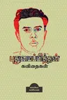 POETRIES of PUTHUMAIPITHAN / புதுமைப்பித்தன் கவ&