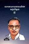 Vanamamalaiyin Karpitham 2 / வானமாமலையின் கற்பி&