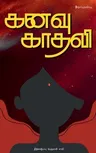 Kanavu Kadhali / கனவு காதலி