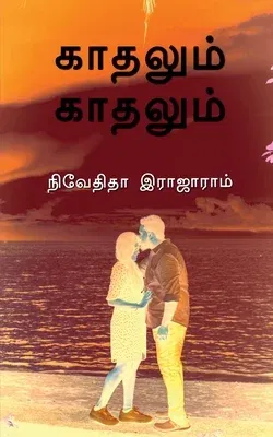 Kaadhalum Kaadhalum / காதலும் காதலும்