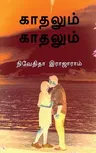 Kaadhalum Kaadhalum / காதலும் காதலும்